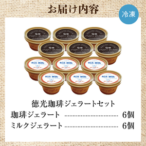【北海道の名店】徳光珈琲 ジェラートセットB（珈琲ジェラート・ミルクジェラート計12個）【石狩市】