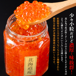 北海道産秋鮭いくら(醤油漬け130g×2)北海道 石狩市 魚卵