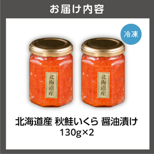北海道産秋鮭いくら(醤油漬け130g×2)北海道 石狩市 魚卵