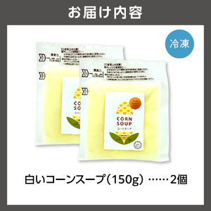 はるきちオーガニックファームのコーンスープ2個セット(白2個) とうもろこし 北海道