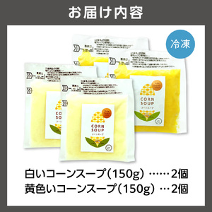 はるきちオーガニックファームのコーンスープ4個セット(白2個・黄色2個) とうもろこし 北海道