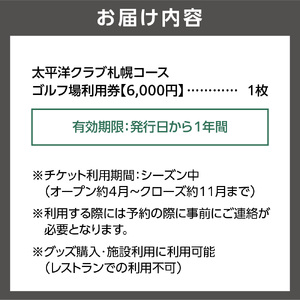太平洋クラブ札幌コースゴルフ場利用券【6,000円】