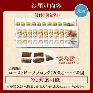 ローストビーフブロック（200g ×20個入） ｜【最短4～7日以内発送】北海道産牛肉 冷凍 味付き レシピ 丼 大容量 小分け 北海道 石狩市