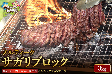 牛肉 【匠の技術】 サガリブロック 3kg / 業務用 