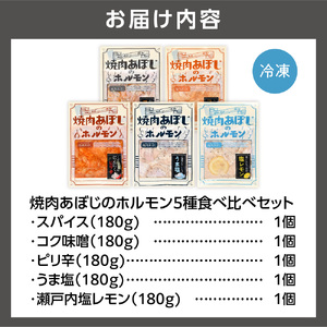 焼肉あぼじのホルモン 5種食べ比べセット（スパイス・コク味噌・ピリ辛・うま塩・瀬戸内塩レモン）北海道石狩市 