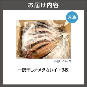 750014 一夜干しナメタカレイ ３枚入り