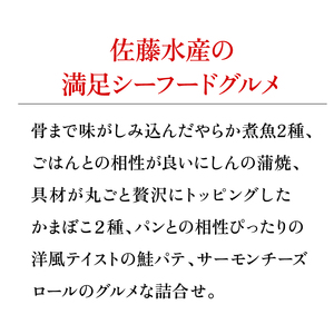 180036001 佐藤水産グルメ詰合せ