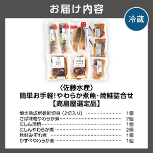 簡単お手軽・やわらか煮魚・焼鮭詰合せ 北海道石狩市 佐藤水産