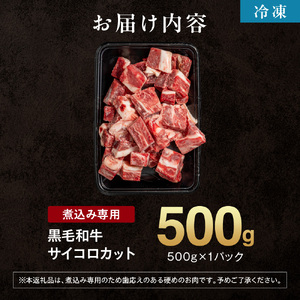 【黒毛和牛】サイコロステーキ 500g 【煮込み用】北海道石狩市