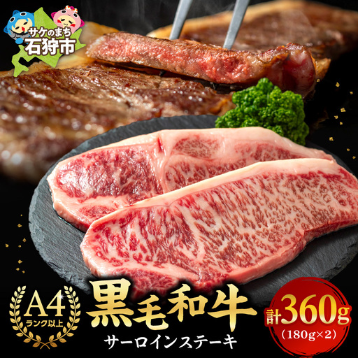 黒毛和牛サーロインステーキ(180g×2枚 計360g) 北海道石狩市