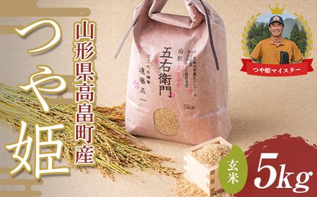 農家直送！山形県高畠　令和5年産　特別栽培米つや姫　玄米30キロ