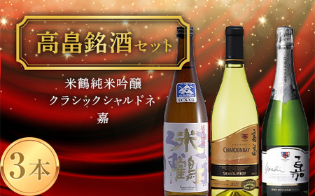 《高畠銘酒3本セット》 米鶴 純米吟醸 720ml＆クラシック シャルドネ 720ml＆嘉 750ml F20B-942