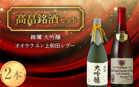 《高畠銘酒セット》 錦爛 大吟醸 720ml＆高畠ワイン オオウラ エン上和田シラー 750ml F20B-943