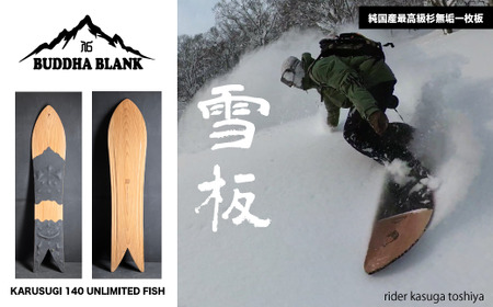 【Buddha Blank】山形県産杉 雪板 KARUSUGI LONG オリジナルリーシュコード付き 冬 雪 スノー ウィンター スポーツ 遊び ボード スキー スノーボード スキー場 オリジナル 限定品 手作り ハンドメイド 杉 木製 一枚板 国内製造 山形県 高畠町 F20B-954