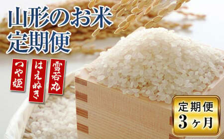 《定期便3回》 JA 山形のブランド米 定期便 10kg×3か月 ≪令和6年9月発送開始≫ 『JA山形おきたま』 山形県 高畠町 F21B-067