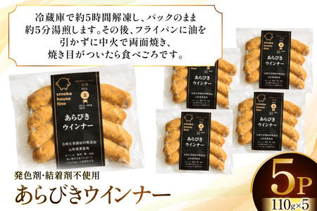 ウインナー IFFA金賞受賞 あらびきウインナー 110g 5パック 計550g [ファイン 山形県 高畠町 tk06ays750012]
