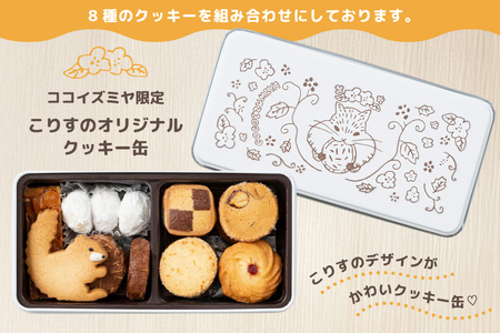 クッキー こりすのオリジナル クッキー缶 8種 1缶 [菓子工房COCO