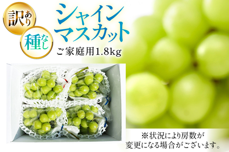 期間限定発送】 シャインマスカット 訳あり 3〜4房 1.8kg [Yamagen