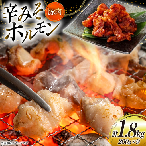 豚肉 ホルモン 辛みそホルモン 200g 9p 計1.8kg [りんご苑 山形県 高畠町 tk06ays660013]