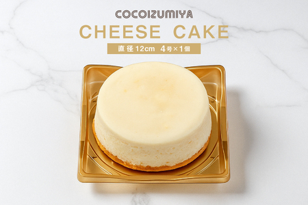 チーズケーキ 4号 直径12cm 1個 [菓子工房COCOイズミヤ 山形県 高畠町 tk06ays920007]