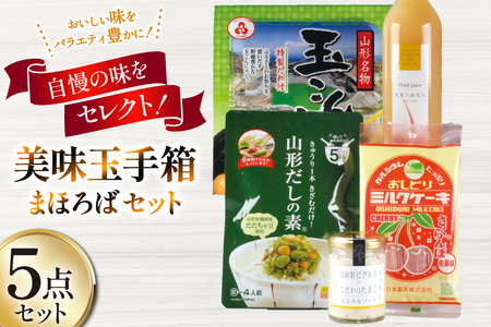 特産品 詰め合わせ 美味玉手箱 まほろば セット [高畠町観光協会 山形県 高畠町 tk06ays670006]