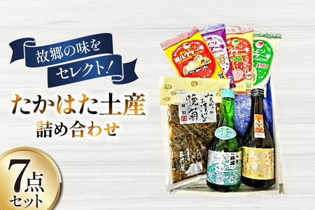 特産品 たかはた土産 詰め合わせ セット [高畠町観光協会 山形県 高畠町 tk06ays670001]