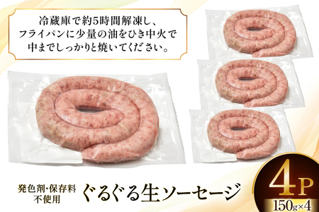 ウインナー IFFA金賞受賞 ぐるぐるソーセージ 150g 4パック 600g [ファイン 山形県 高畠町 tk06ays750017]