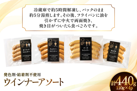 ウインナー IFFA金賞受賞 ウインナーアソート 110g 4種 計440g [ファイン 山形県 高畠町 tk06ays750038]
