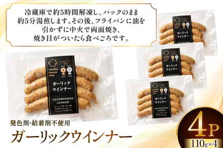 ウインナー IFFA金賞受賞 ガーリックウインナー 110g 4パック 計440g [ファイン 山形県 高畠町 tk06ays750039]