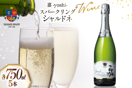 ワイン 嘉スパークリング シャルドネ 750ml 5本 セット [高畠ワイナリー 山形県 高畠町 tk06ays730030]