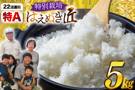 令和7年産 厳選米 匠 特別栽培米 はえぬき 5kg [金子農園 山形県 高畠町 tk06ays950024]
