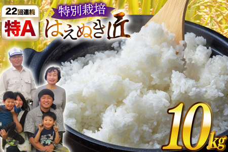 令和7年産 厳選米 匠 特別栽培米 はえぬき 10kg [金子農園 山形県 高畠町 tk06ays950026]