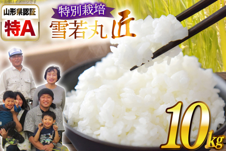 令和7年産 厳選米 匠 特別栽培米 雪若丸 10kg [金子農園 山形県 高畠町 tk06ays950030]