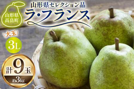 【期間限定発送】 ラ・フランス 山形県 セレクション品 ラ・フランス 9玉 3kg [三鷹洋梨園 山形県 高畠町 tk06ays910000]
