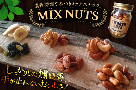 濃香 深燻 ビン入り 燻製 ミックスナッツ 200g 2個 [伊澤商店 山形県 高畠町 tk06bcz260004]