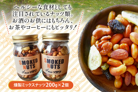 濃香 深燻 ビン入り 燻製 ミックスナッツ 200g 2個 [伊澤商店 山形県 高畠町 tk06bcz260004]