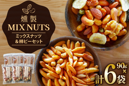詰め合わせ 燻製 ミックスナッツ と 燻製 柿ピーナッツ 各3袋 計6袋 [伊澤商店 山形県 高畠町 tk06bcz260000]