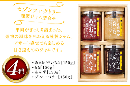 ジャム 謹製ジャム 4個 詰合せ 各150g [ セゾンファクトリー 山形県 高畠町 tk06ays740010]