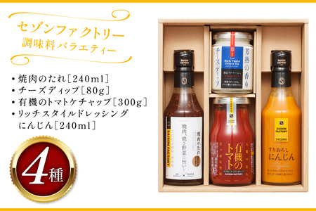 調味料 バラエティー 4種セット [ セゾンファクトリー 山形県 高畠町 tk06ays740004]