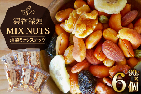 燻製 ミックス ナッツ 90g 6袋 [伊澤商店 山形県 高畠町 tk06bcz260002]