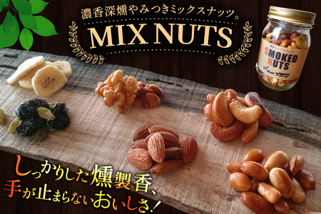 濃香 深燻 ビン入り 燻製 ミックスナッツ 200g 1個 [伊澤商店 山形県 高畠町 tk06bcz260003]