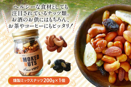 濃香 深燻 ビン入り 燻製 ミックスナッツ 200g 1個 [伊澤商店 山形県 高畠町 tk06bcz260003]