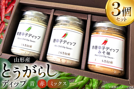 ソース 唐辛子 ディップ 赤 青 ミックス 3個入 (TG‐3) [たかはた果樹園 山形県 高畠町 tk06ays650023]