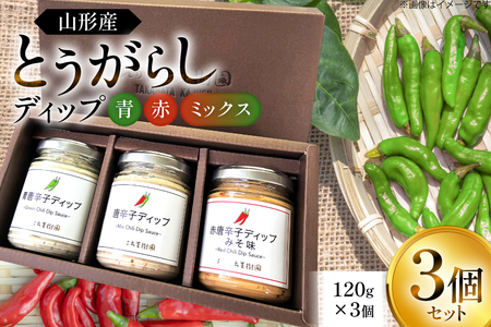 ソース 唐辛子 ディップ 赤 青 ミックス 3個入 (TG‐3) [たかはた果樹園 山形県 高畠町 tk06ays650023]