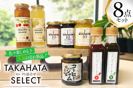 セレクト 詰め合わせ 8点 セット [たかはた果樹園 山形県 高畠町 tk06ays650022]