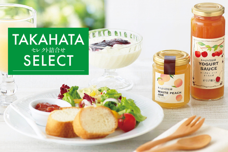 セレクト 詰め合わせ 8点 セット [たかはた果樹園 山形県 高畠町 tk06ays650022]