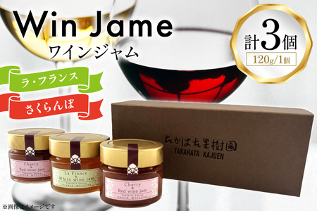 ワイン ジャム 120g 計3個 セット (WJ-3) [たかはた果樹園 山形県 高畠町 tk06ays650015]