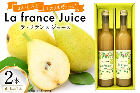 ラ・フランス ジュース 500ml 計2本 セット [たかはた果樹園 山形県 高畠町 tk06ays650014]