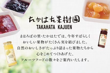 ヨーグルト ソース 220g 計4本 セット [たかはた果樹園 山形県 高畠町 tk06ays650013]