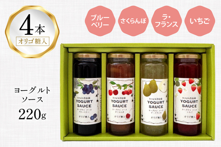 ヨーグルト ソース 220g 計4本 セット [たかはた果樹園 山形県 高畠町 tk06ays650013]